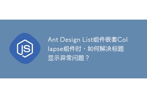 Ant Design List组件嵌套Collapse组件时，如何解决标题显示异常问题？