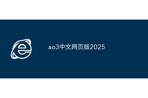 ao3中文网页版2025
