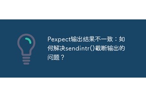 Pexpect输出结果不一致：如何解决sendintr()截断输出的问题？