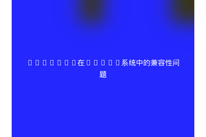 Compton在Linux系统中的兼容性问题
