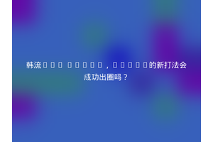 韩流+AI Agent，Story的新打法会成功出圈吗？