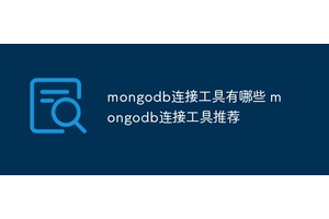 mongodb连接工具有哪些 mongodb连接工具推荐