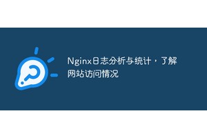 Nginx日志分析与统计，了解网站访问情况