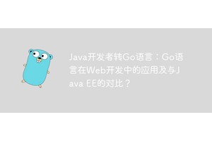 Java开发者转Go语言：Go语言在Web开发中的应用及与Java EE的对比？