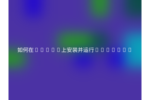 如何在Linux上安装并运行Compton