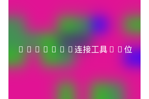 mongodb连接工具32位