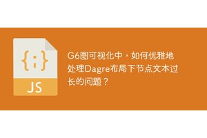 G6图可视化中，如何优雅地处理Dagre布局下节点文本过长的问题？