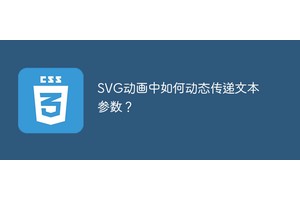 SVG动画中如何动态传递文本参数？