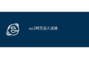 ao3网页进入连接