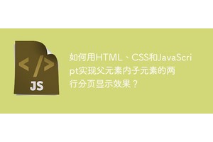 如何用HTML、CSS和JavaScript实现父元素内子元素的两行分页显示效果？