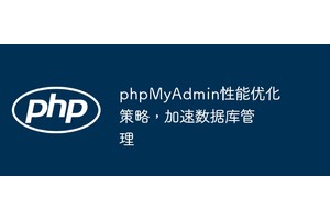 phpMyAdmin性能优化策略，加速数据库管理