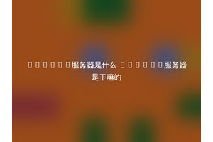 apache服务器是什么 apache服务器是干嘛的