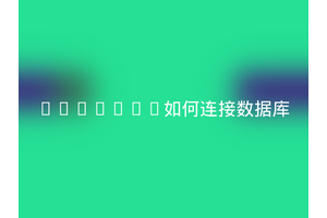 mongodb如何连接数据库