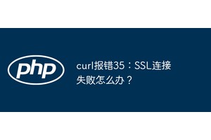 curl报错35：SSL连接失败怎么办？