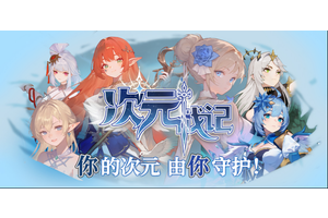 KK官方对战平台全新生存割草爽图《次元战记》3月6日激情开战！