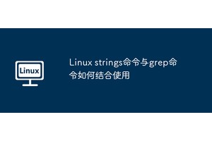 Linux strings命令与grep命令如何结合使用