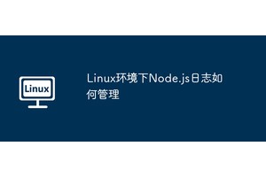 Linux环境下Node.js日志如何管理