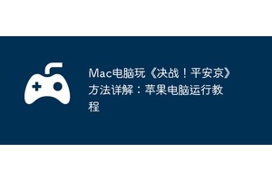 Mac电脑玩《决战！平安京》方法详解：苹果电脑运行教程