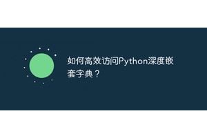 如何高效访问Python深度嵌套字典？