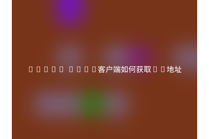 Linux DHCP客户端如何获取IP地址