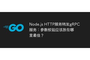 Node.js HTTP服务转发gRPC服务：参数校验应该放在哪里最佳？