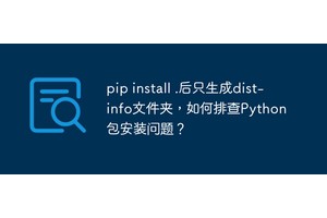 pip install .后只生成dist