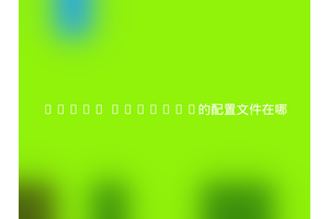 Linux Compton的配置文件在哪