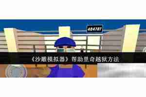 《沙雕模拟器》帮助里奇越狱方法