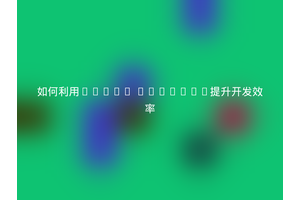 如何利用Linux Swagger提升开发效率