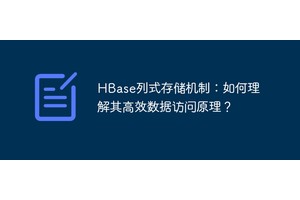 HBase列式存储机制：如何理解其高效数据访问原理？