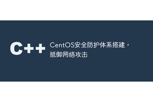 CentOS安全防护体系搭建，抵御网络攻击