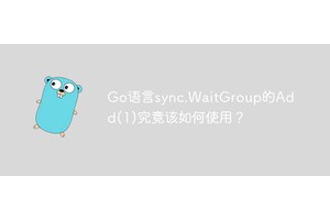 Go语言sync.WaitGroup的Add(1)究竟该如何使用？