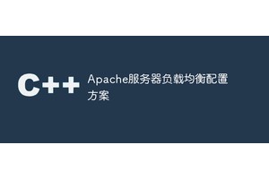 Apache服务器负载均衡配置方案