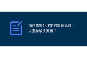 如何高效处理定时数据抓取、去重和缺失数据？