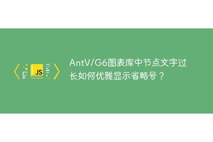 AntV/G6图表库中节点文字过长如何优雅显示省略号？