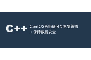 CentOS系统备份与恢复策略，保障数据安全
