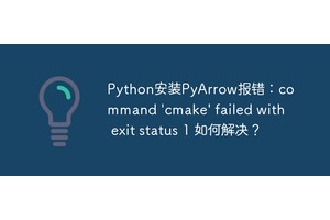 Python安装PyArrow报错：command 'cmake' failed with exit status 1 如何解决？