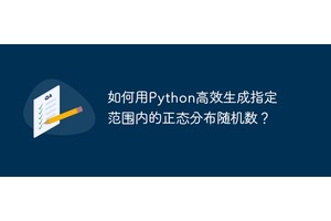 如何用Python高效生成指定范围内的正态分布随机数？