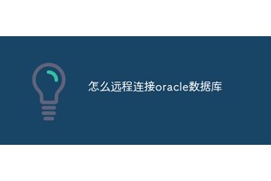 怎么远程连接oracle数据库