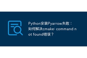 Python安装Pyarrow失败：如何解决cmake: command not found错误？