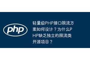 轻量级PHP接口限流方案如何设计？为什么PHP缺乏独立的限流类开源项目？