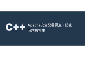 Apache安全配置要点，防止网站被攻击
