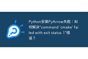 Python安装PyArrow失败：如何解决“command 'cmake' failed with exit status 1”错误？