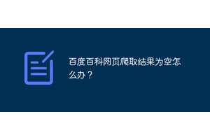 百度百科网页爬取结果为空怎么办？