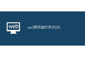 ao3网页版打开2025