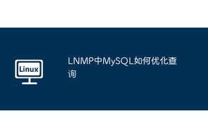LNMP中MySQL如何优化查询