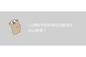 Go模板中如何用动态键访问Map数据？
