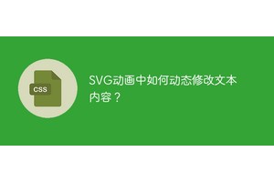 SVG动画中如何动态修改文本内容？