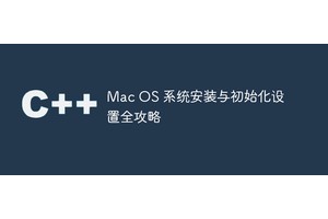Mac OS 系统安装与初始化设置全攻略