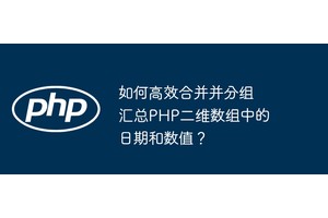 如何高效合并并分组汇总PHP二维数组中的日期和数值？